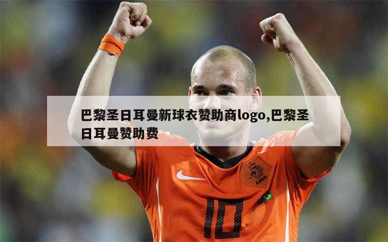 关于巴黎圣日耳曼发布备战花絮,赛后队长鼓劲,CBA季后赛任务艰巨,球队文化再被提及的信息 关于巴黎圣日耳曼发布备战花絮,赛后队长鼓劲,CBA季后赛任务艰巨,球队文化再被提及的信息